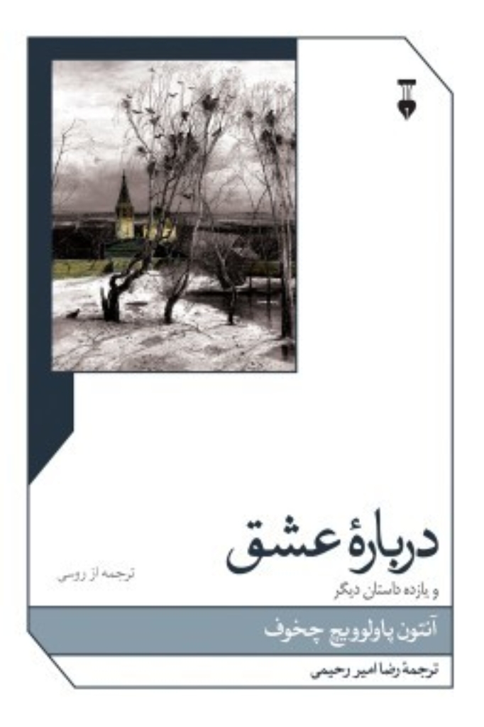 تصویر  درباره عشق و یازده داستان دیگر (رقعی-شمیز)